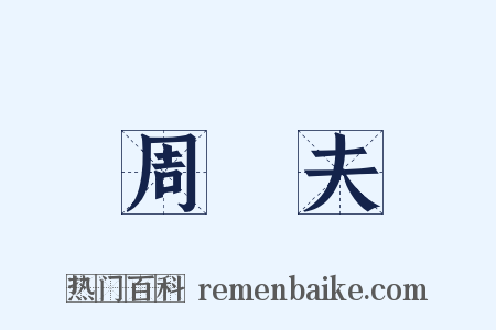 周亞夫是什么意思的图片